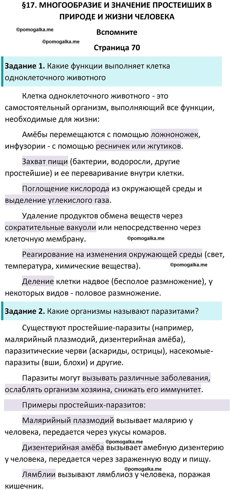 страница 70 биология 8 класс Пасечник, Суматохин учебник 2024 год