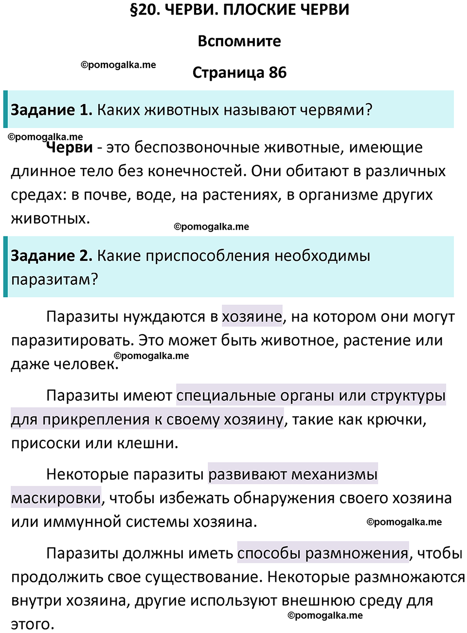 страница 86 биология 8 класс Пасечник, Суматохин учебник 2024 год