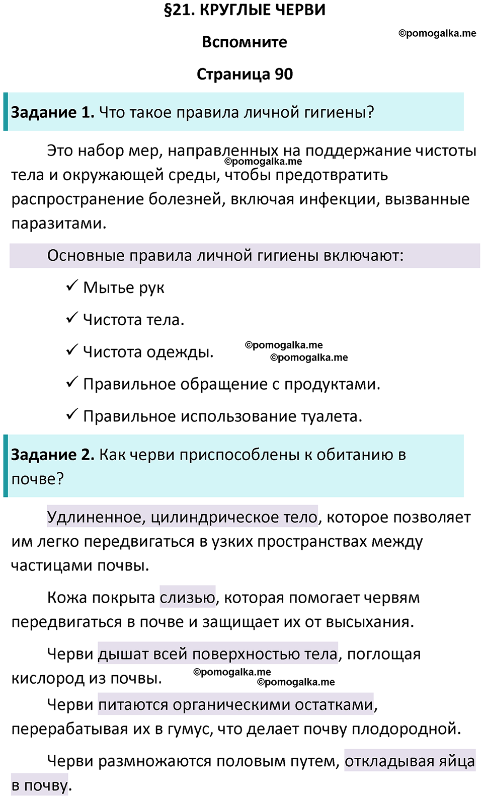 страница 90 биология 8 класс Пасечник, Суматохин учебник 2024 год