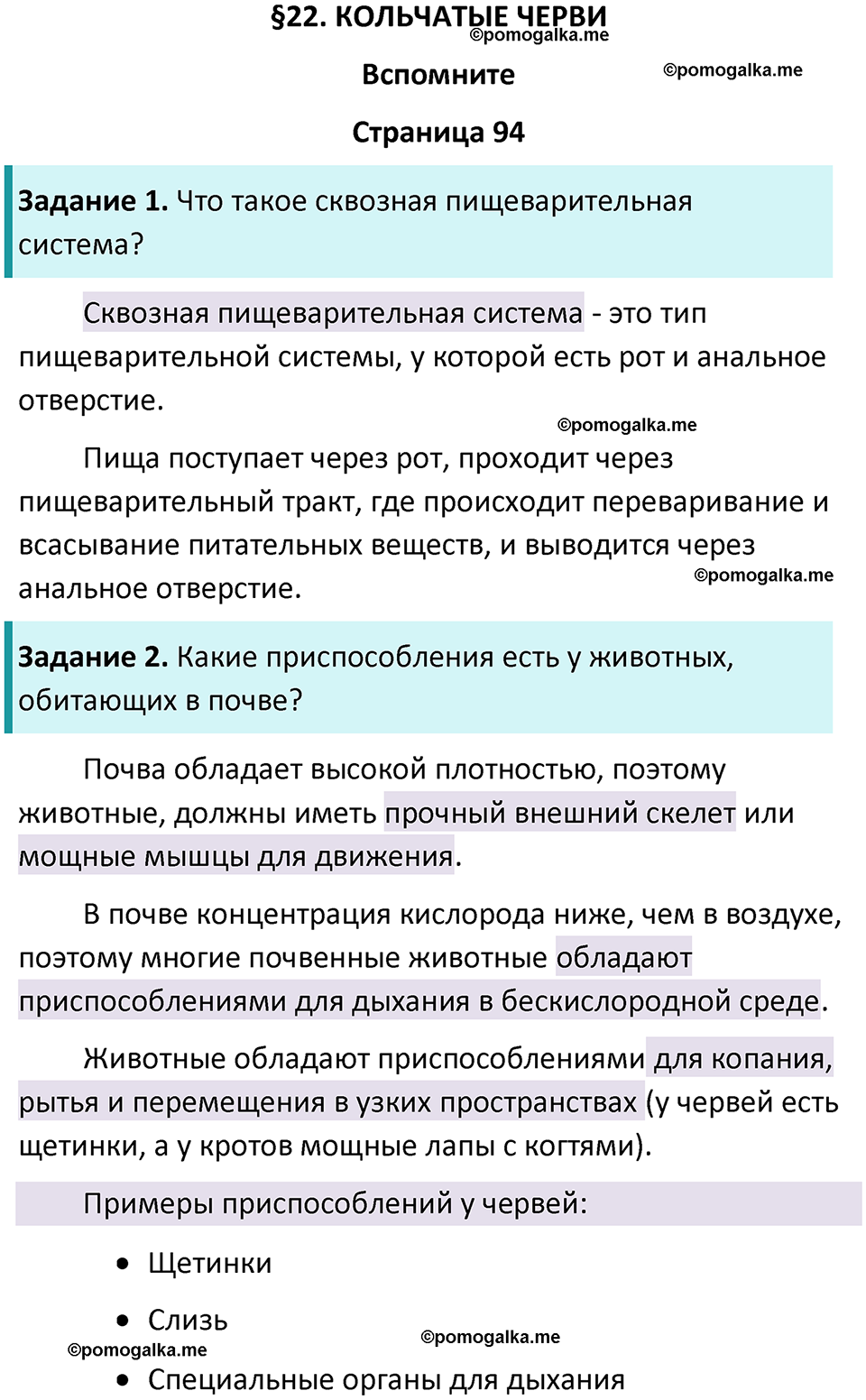 страница 94 биология 8 класс Пасечник, Суматохин учебник 2024 год