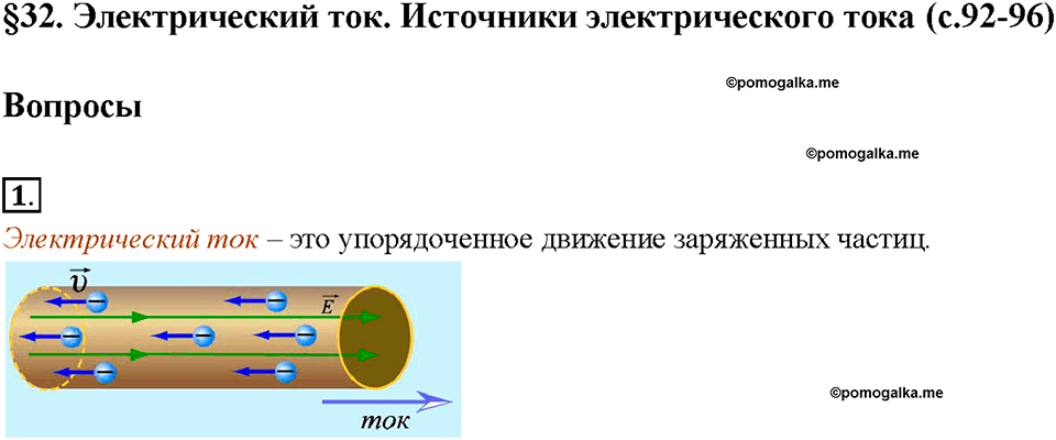 Физике 8 класс перышкин электронный. Физика 8 класс перышкин электрические явления. Электрический ток физика 8 класс 8/3. Источник электрического тока в металлах. Электрический ток источники электрического тока 8 класс.