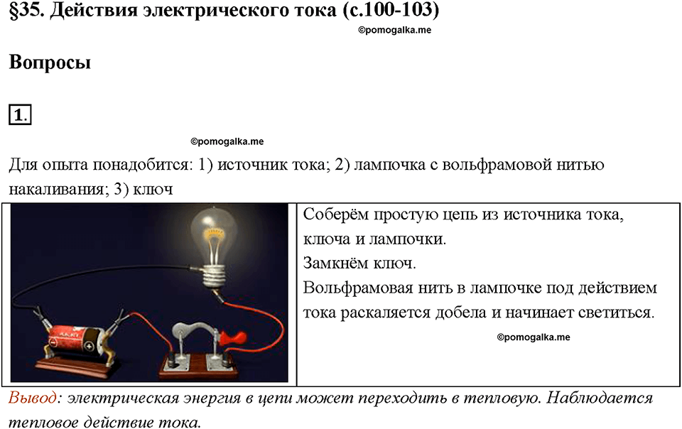 §35. Действия электрического тока. Вопрос №1 физика 8 класс Пёрышкин