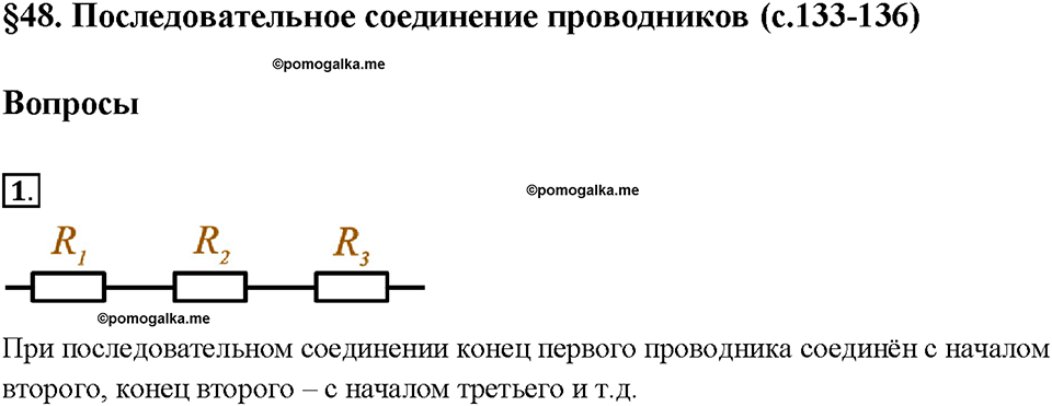 §48. Последовательное соединение проводников. Вопрос №1 физика 8 класс Пёрышкин