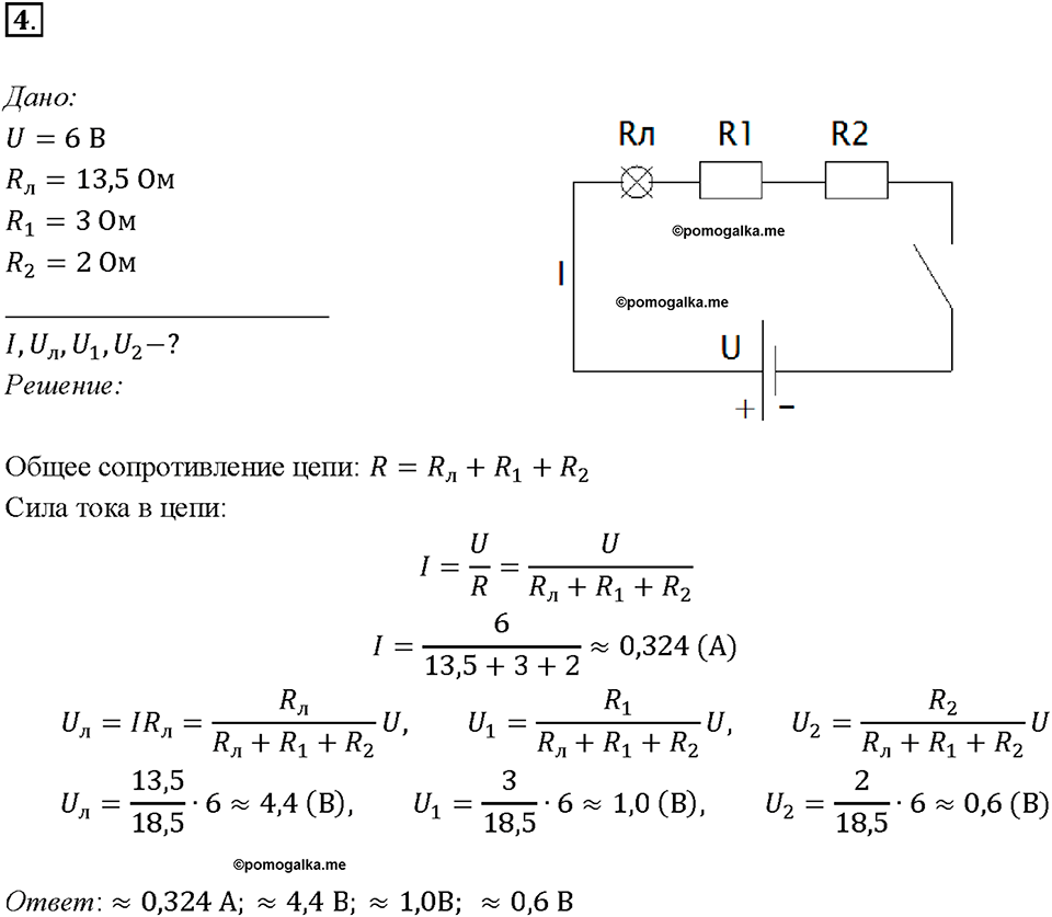 48. Последовательное соединение проводников. Упражнение 32. Номер №4 - ГДЗ  по физике за 8 класс Пёрышкина