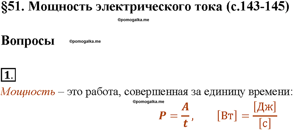 §51. Мощность электрического тока. Вопрос №1 физика 8 класс Пёрышкин