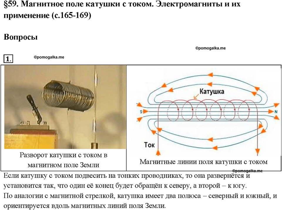 8 класс презентация физика магнитное поле катушки с током
