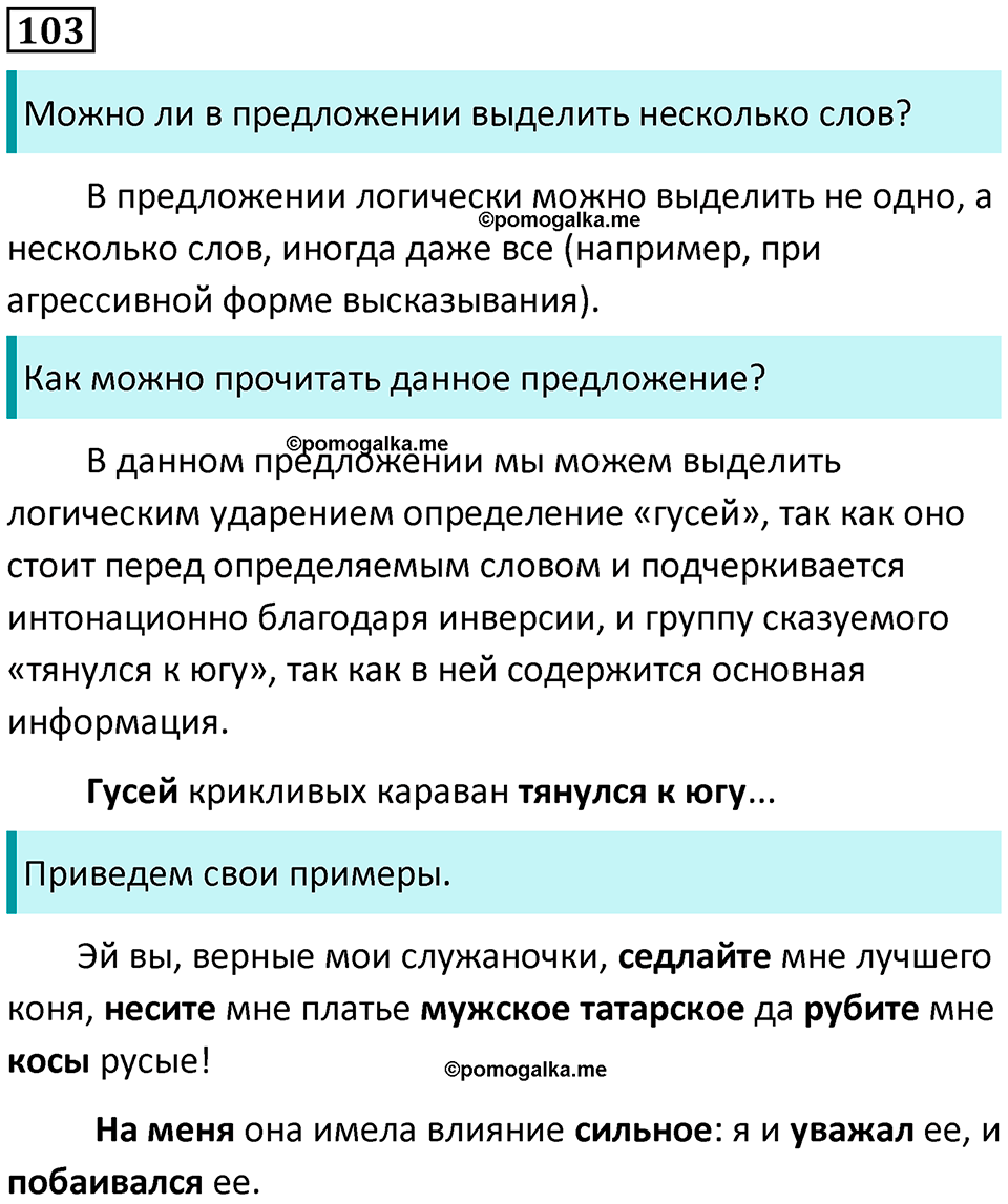страница 58 упражнение 103 русский язык 8 класс Пичугов, Еремеева учебник 2024 год