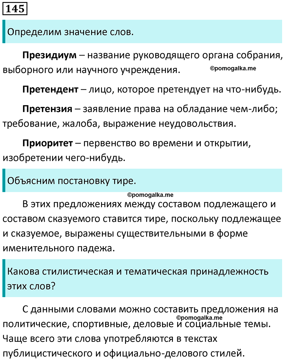 страница 73 упражнение 145 русский язык 8 класс Пичугов, Еремеева учебник 2024 год