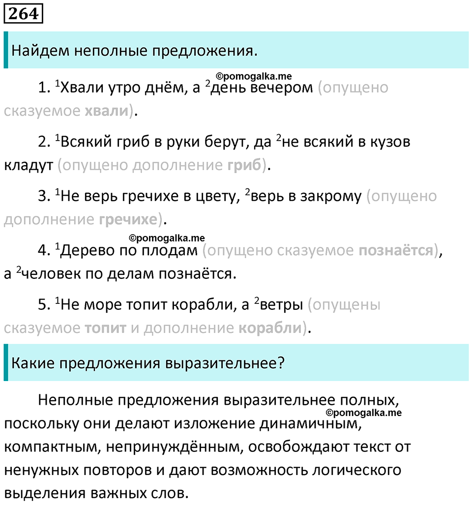 страница 124 упражнение 264 русский язык 8 класс Пичугов, Еремеева учебник 2024 год
