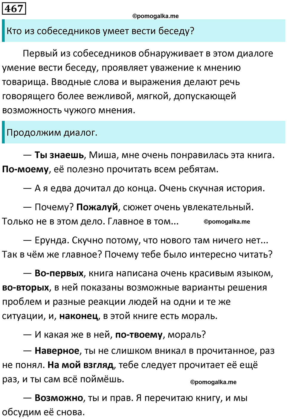 страница 213 упражнение 467 русский язык 8 класс Пичугов, Еремеева учебник 2024 год