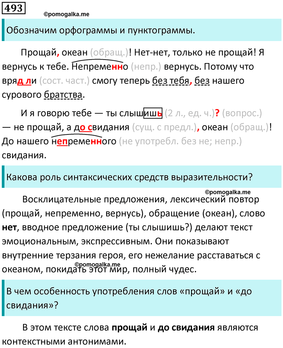 страница 227 упражнение 493 русский язык 8 класс Пичугов, Еремеева учебник 2024 год
