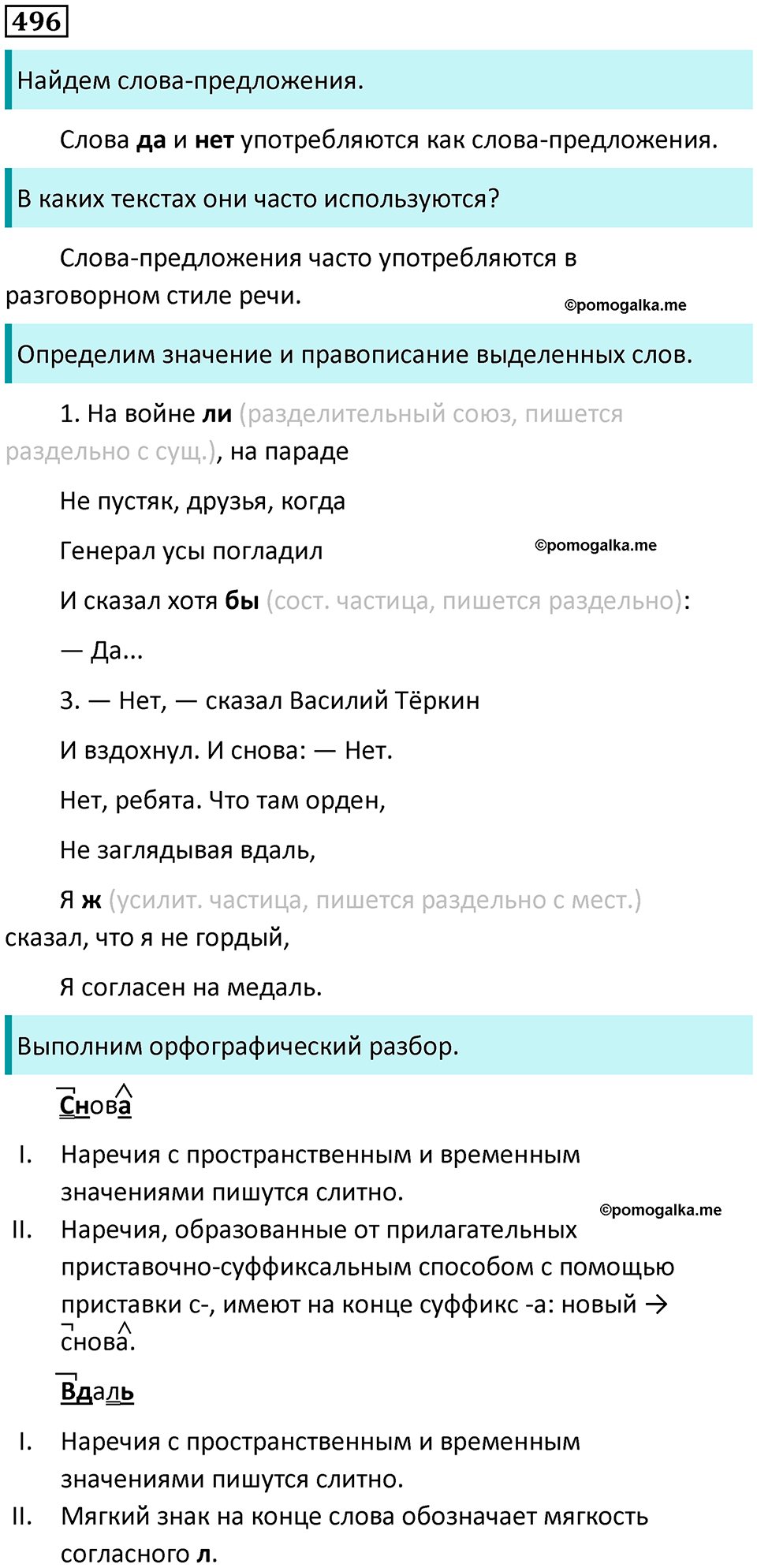 страница 228 упражнение 496 русский язык 8 класс Пичугов, Еремеева учебник 2024 год