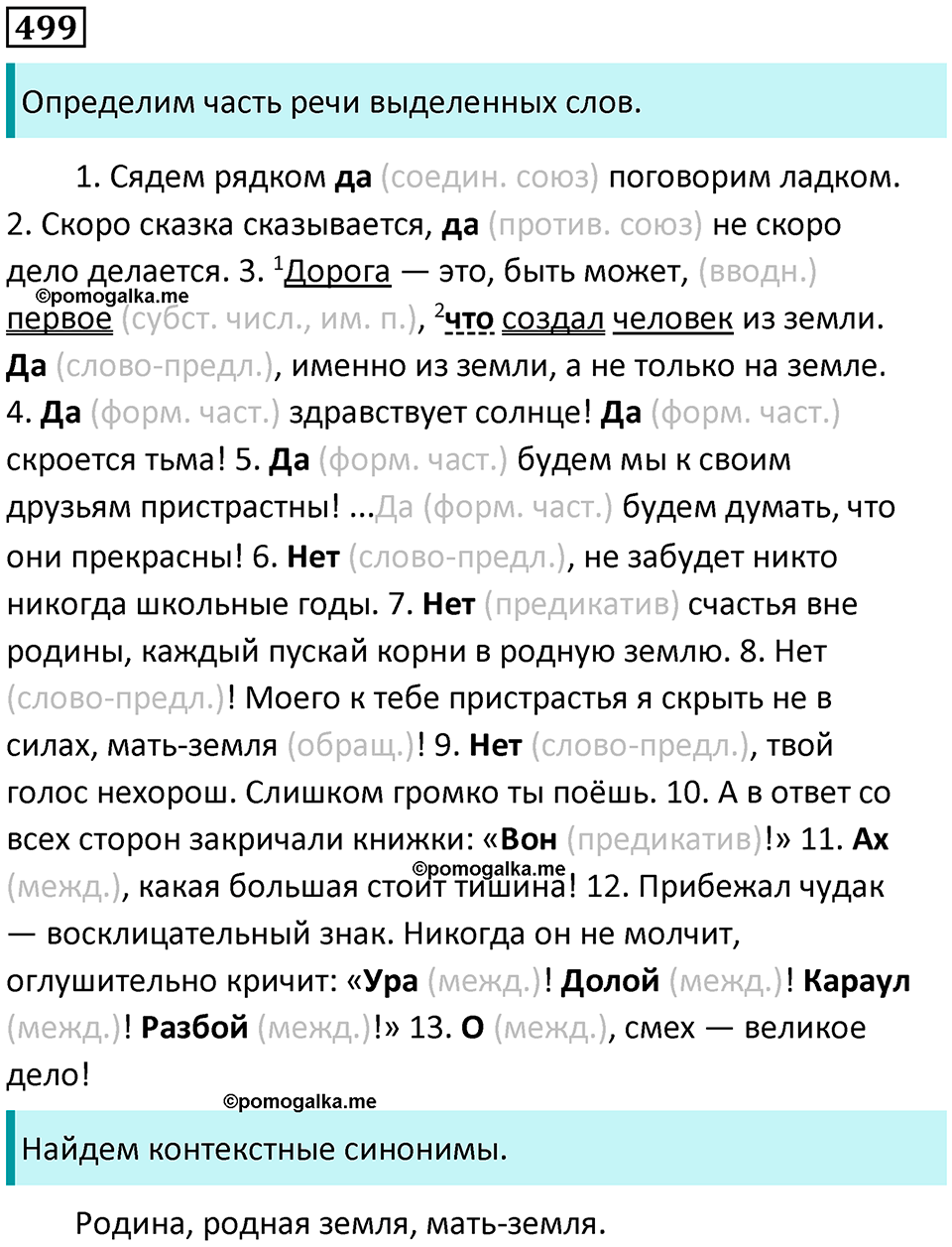 страница 229 упражнение 499 русский язык 8 класс Пичугов, Еремеева учебник 2024 год