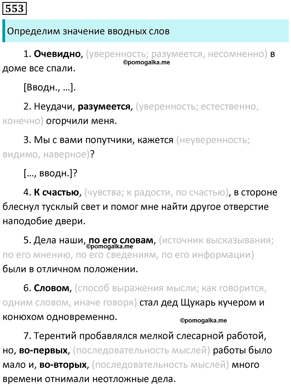 упражнение 553 русский язык 8 класс Пичугов, Еремеева учебник 2024 год