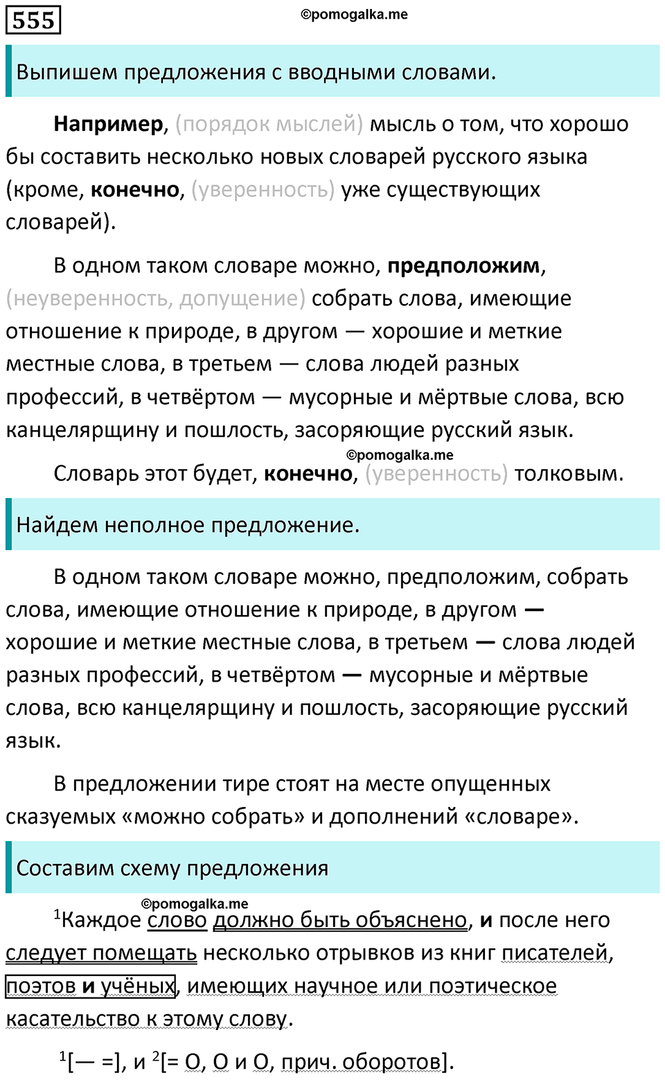 упражнение 555 русский язык 8 класс Пичугов, Еремеева учебник 2024 год