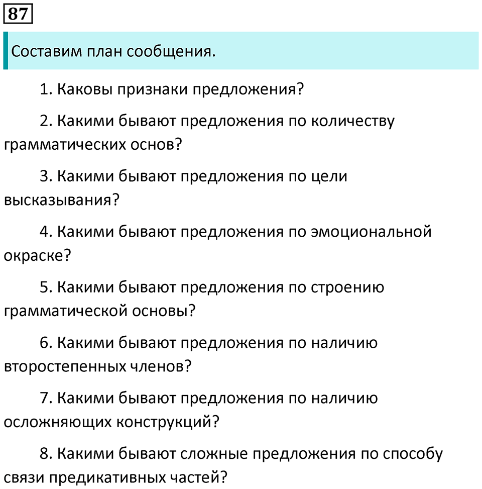 страница 52 упражнение 87 русский язык 8 класс Пичугов, Еремеева учебник 2024 год