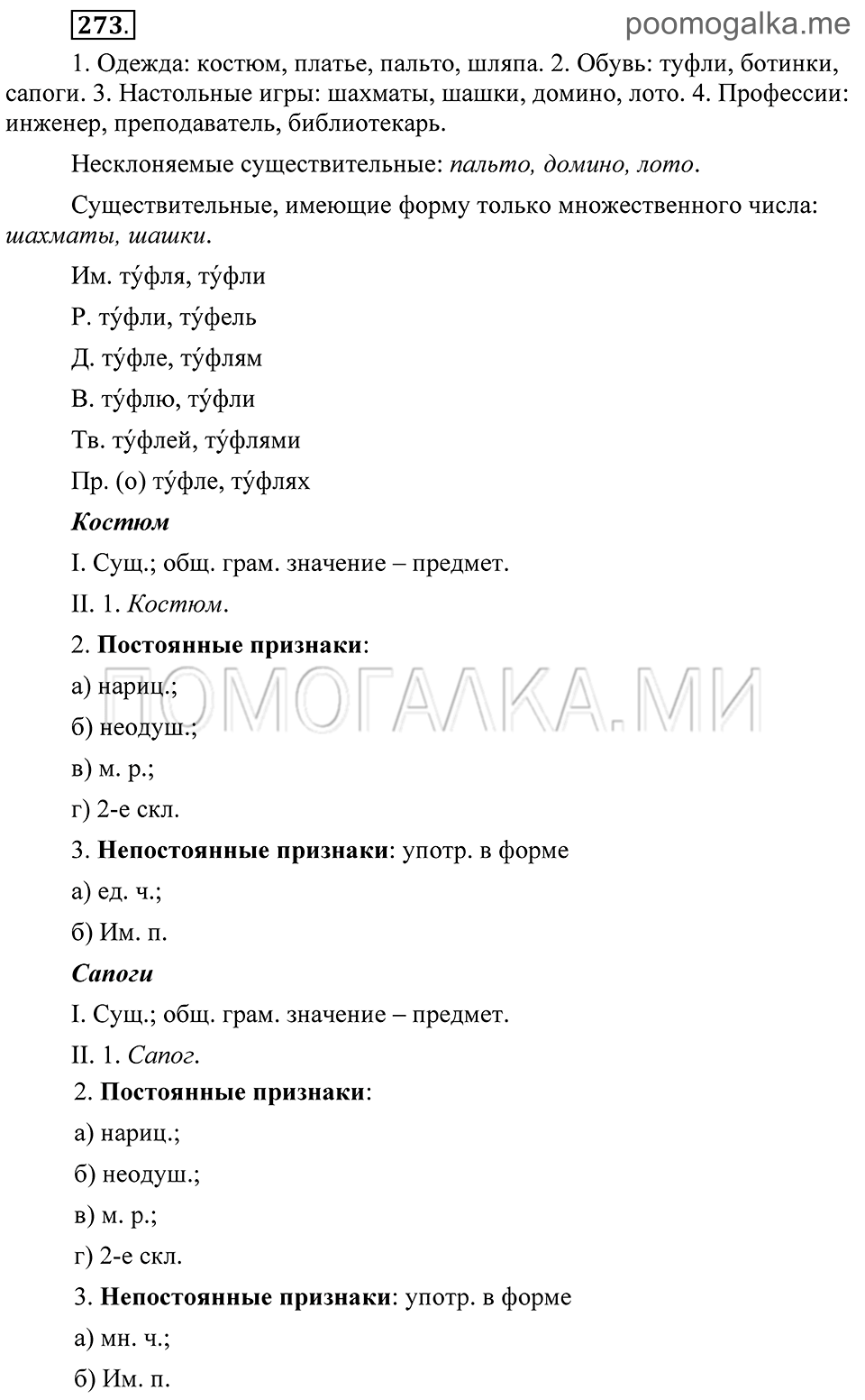 страница 118 упражнение 273 русский язык 8 класс Пичугов, Еремеева учебник 2012 год