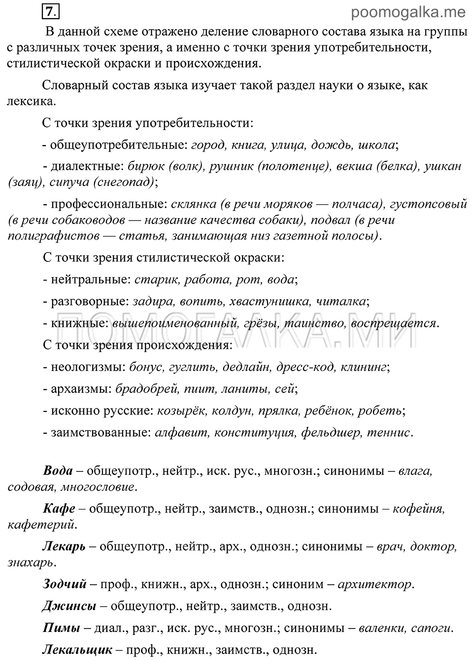 страница 8 упражнение 7 русский язык 8 класс Пичугов, Еремеева учебник 2012 год