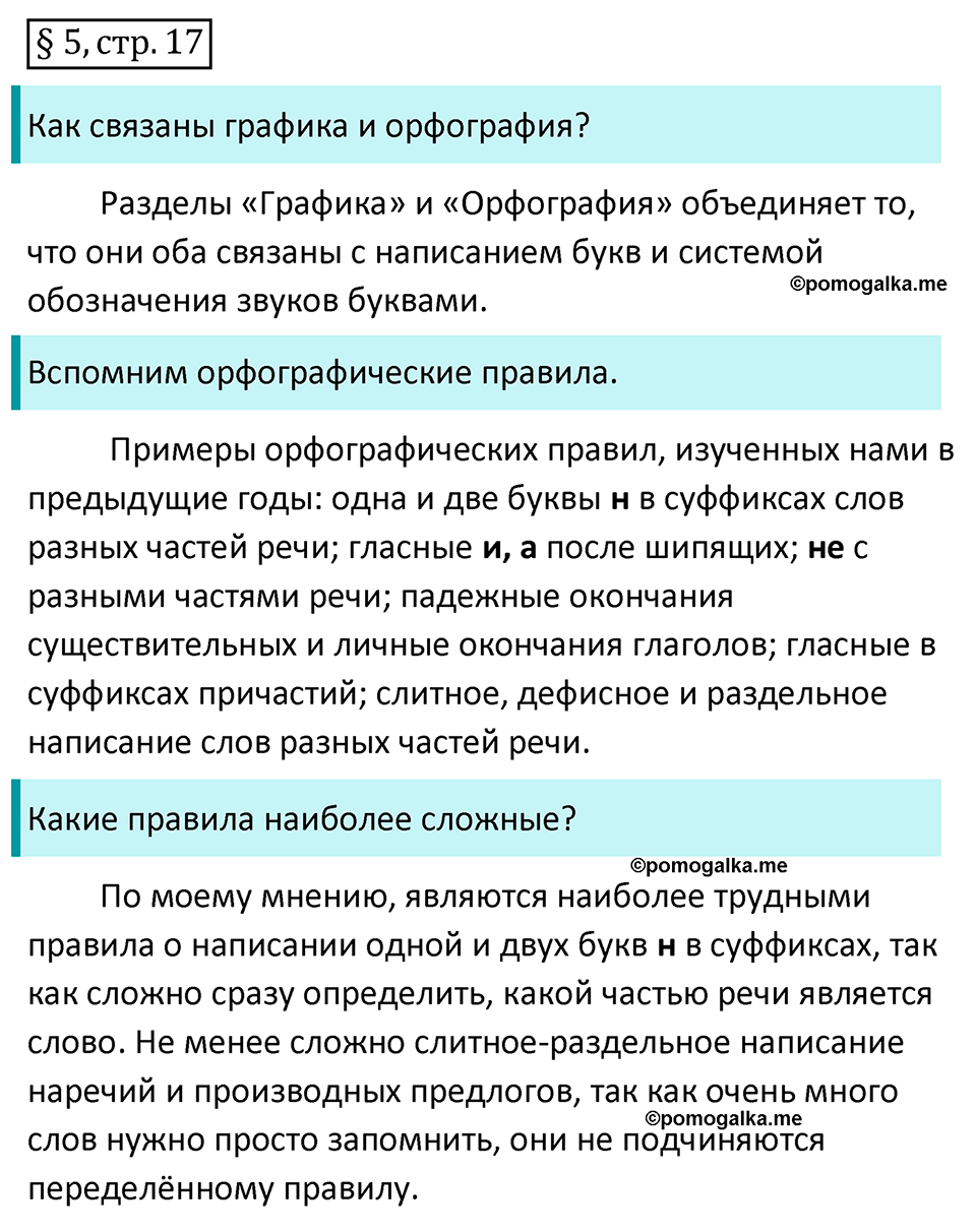 страница 17 вопросы к §5 русский язык 8 класс Разумовская, Львова, Капинос 2021 год