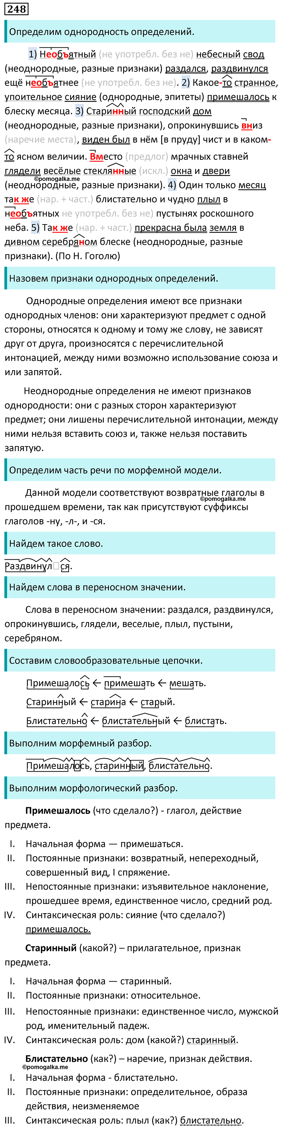 Упражнение №248 - ГДЗ по русскому языку 8 класс Разумовская, Львова ...