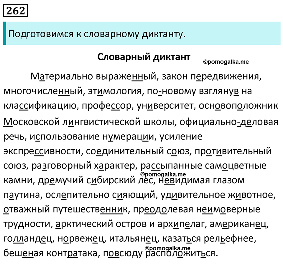 упражнение №262 русский язык 8 класс Разумовская, Львова, Капинос 2021 год