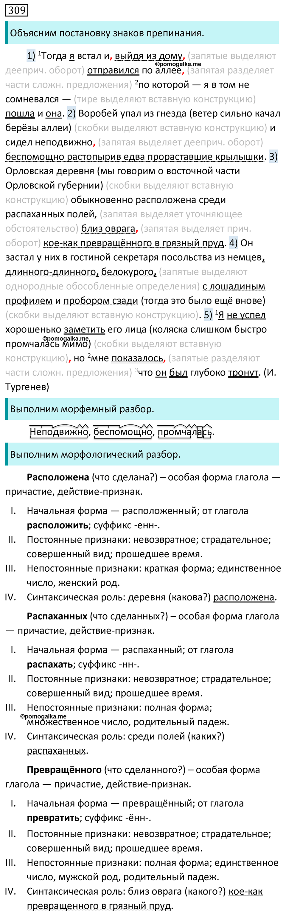 Упражнение №309 - ГДЗ по русскому языку 8 класс Разумовская, Львова ...