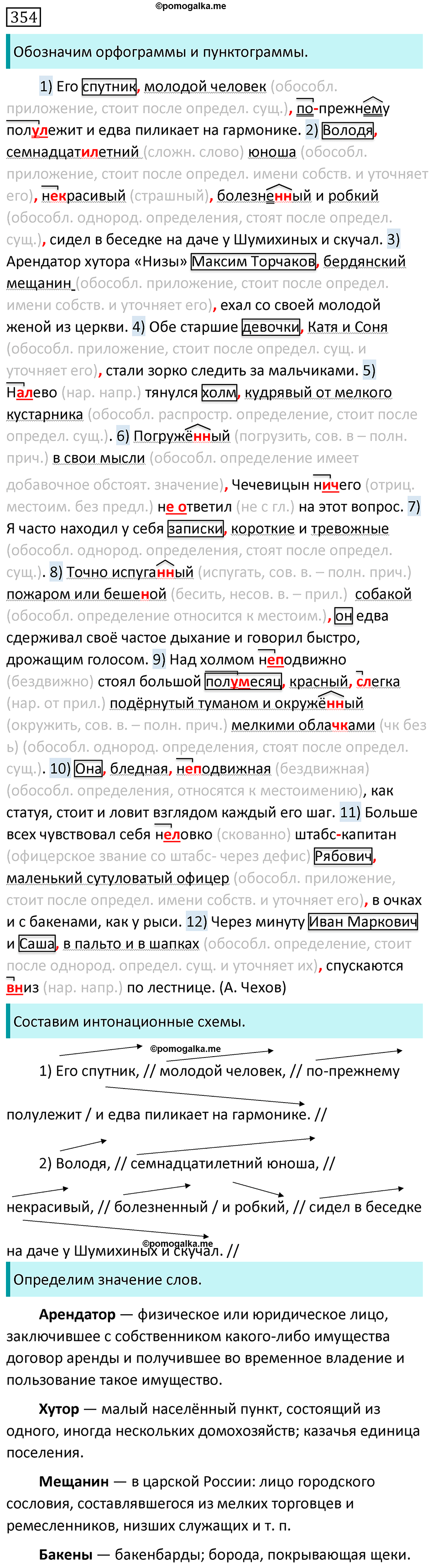 Упражнение №354 - ГДЗ по русскому языку 8 класс Разумовская, Львова ...