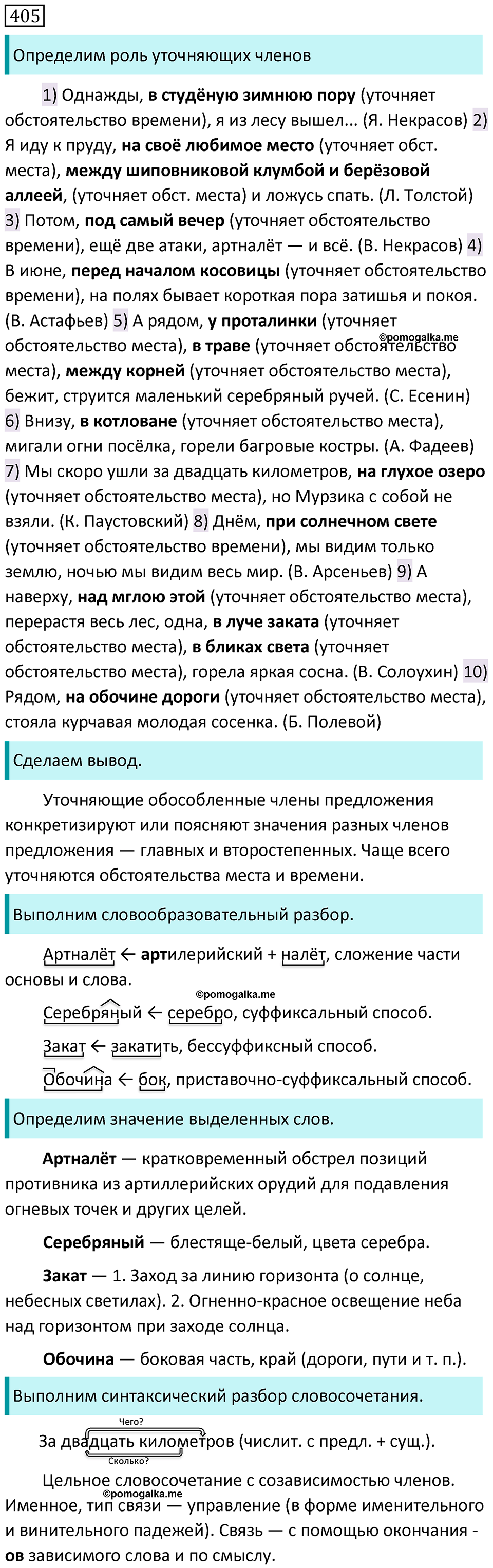 Упражнение №405 - ГДЗ по русскому языку 8 класс Разумовская, Львова ...