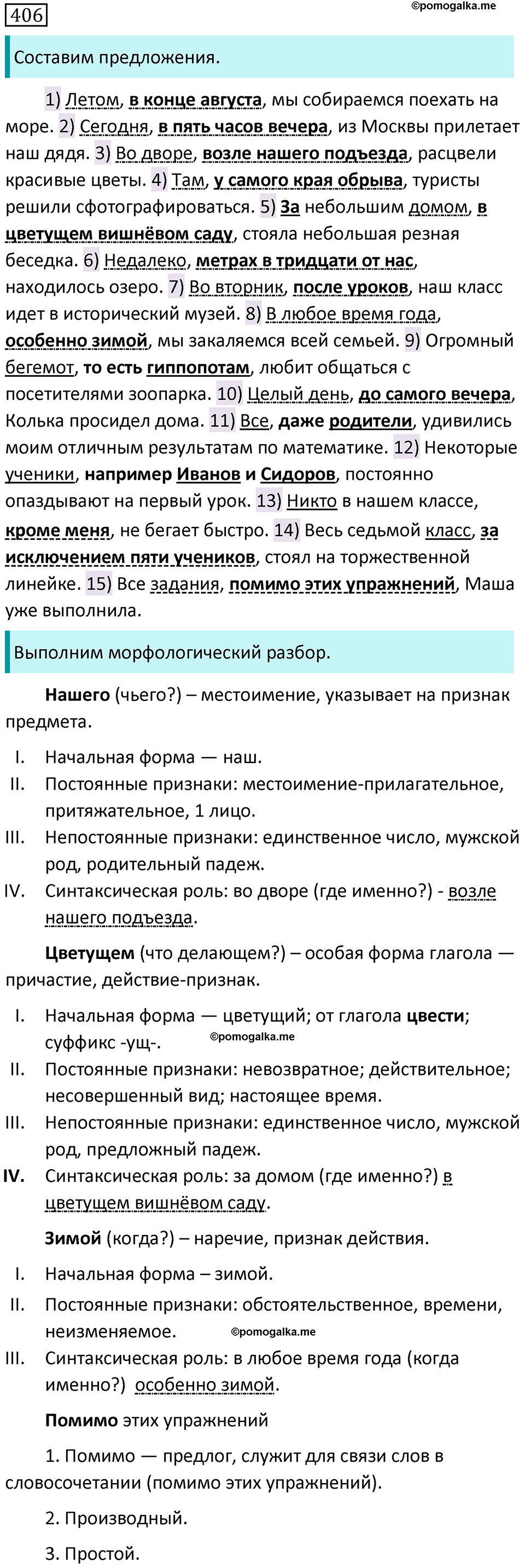 Упражнение №406 - ГДЗ по русскому языку 8 класс Разумовская, Львова ...