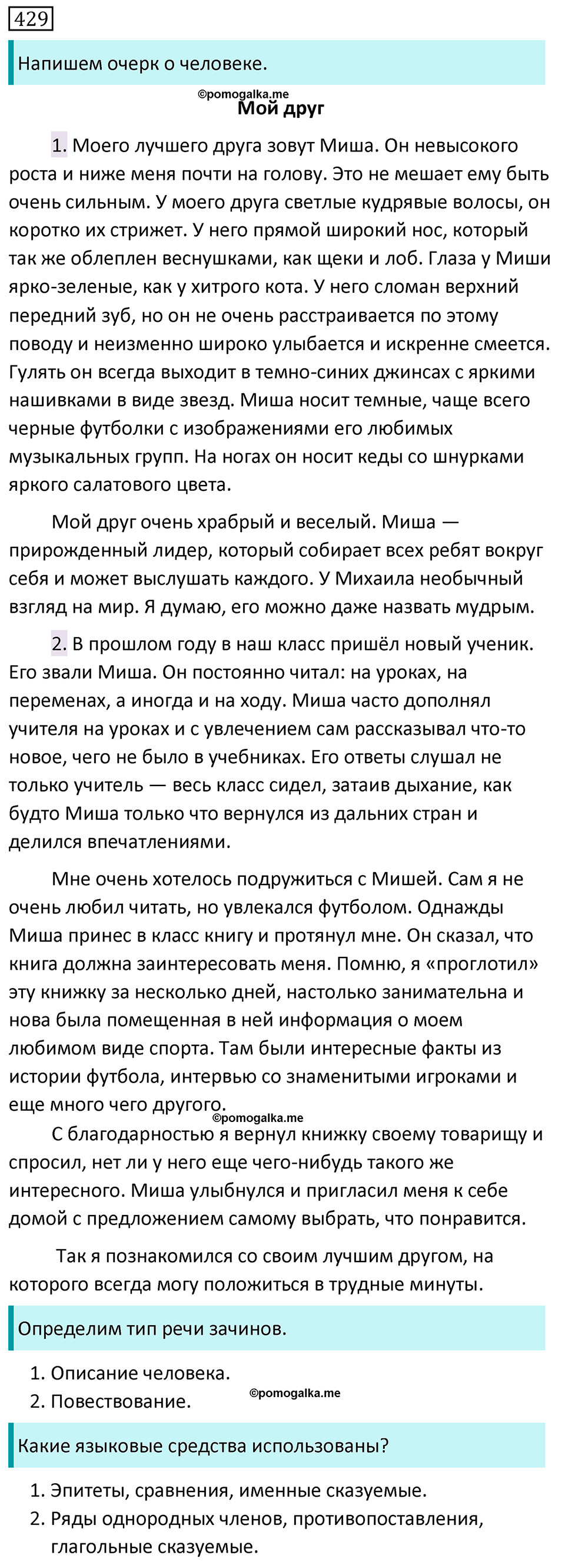 Упражнение №429 - ГДЗ по русскому языку 8 класс Разумовская, Львова ...