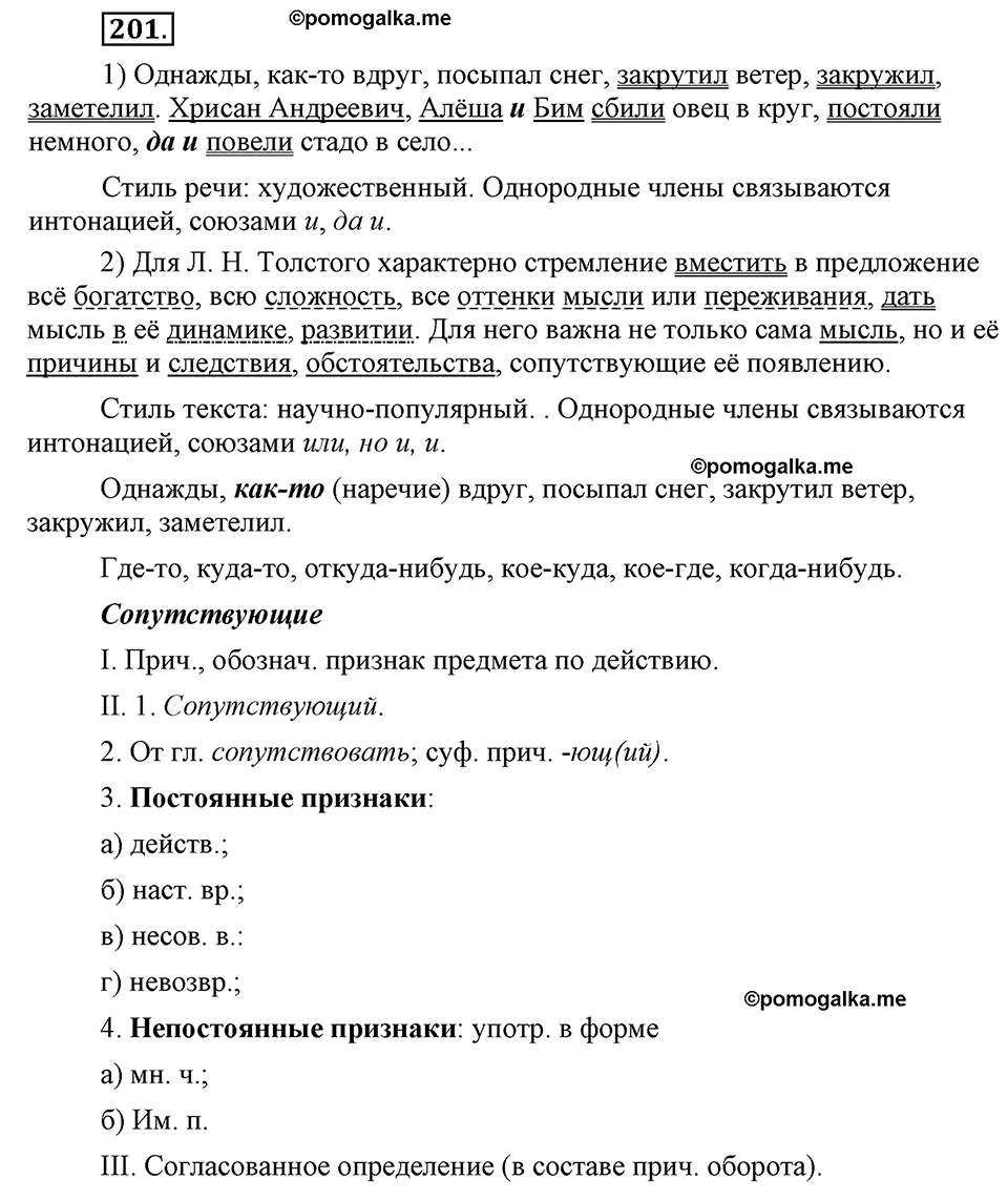 упражнение №201 русский язык 8 класс Разумовская, Львова, Капинос
