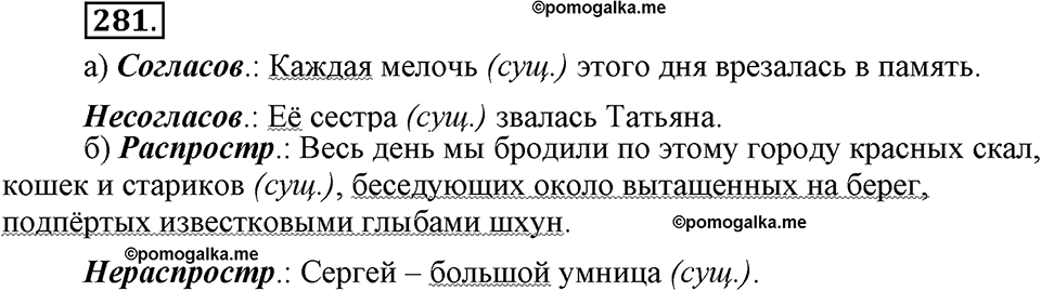 Упражнение 281 по русскому языку 8 класс