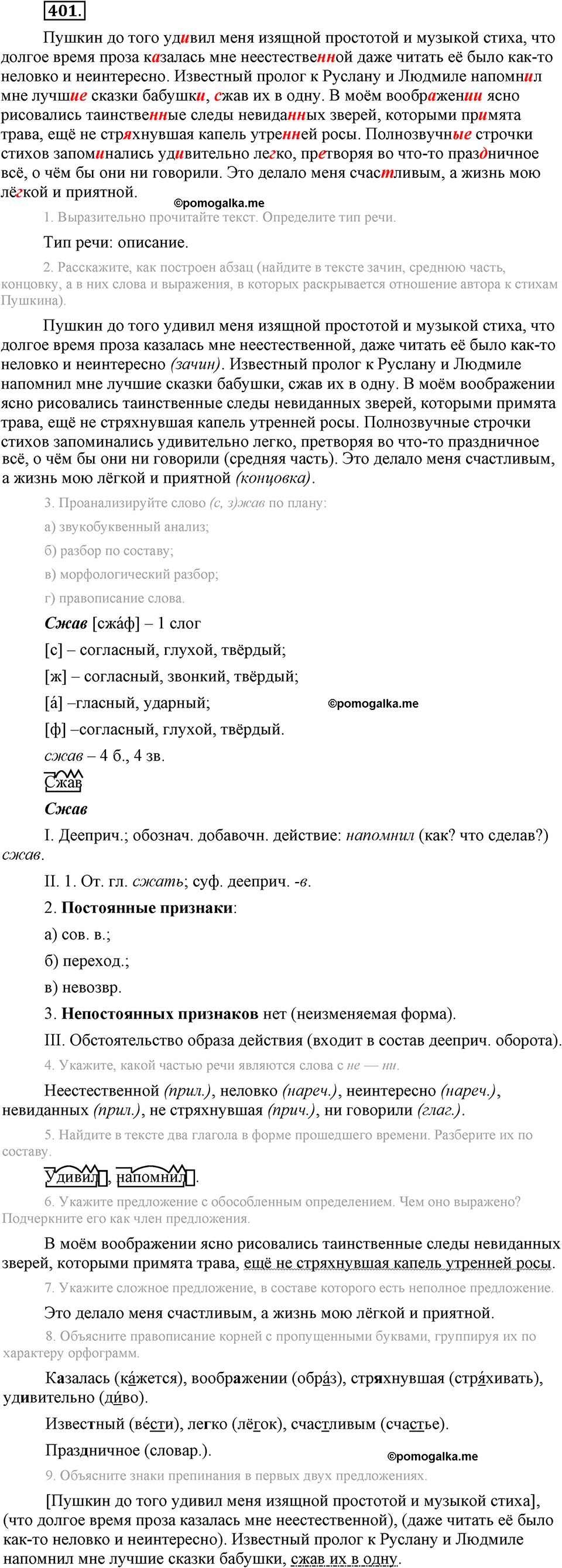 Упражнение 401 - ГДЗ по русскому языку 8 класс Разумовская, Львова, Капинос