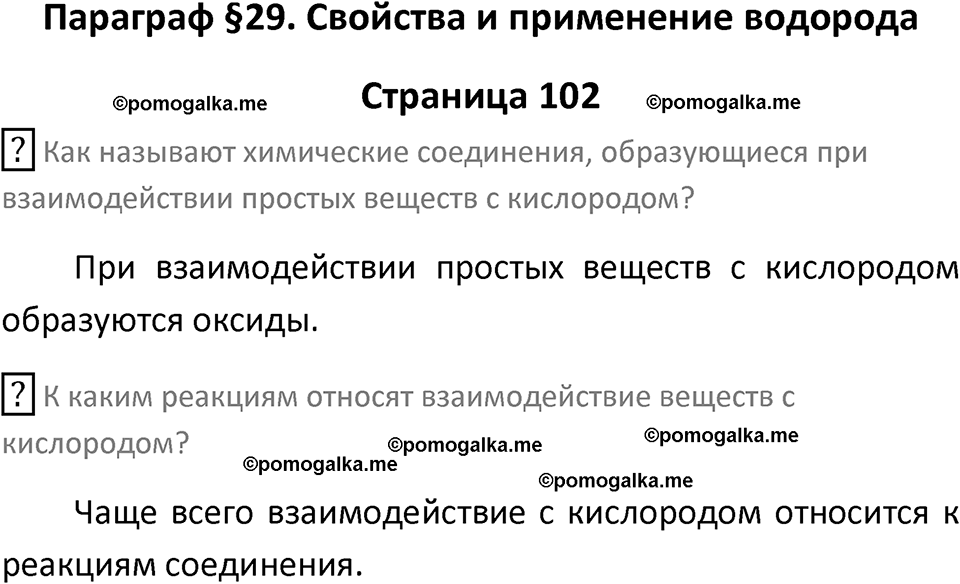 страница 102 химия 8 класс Рудзитис, Фельдман 2025 год