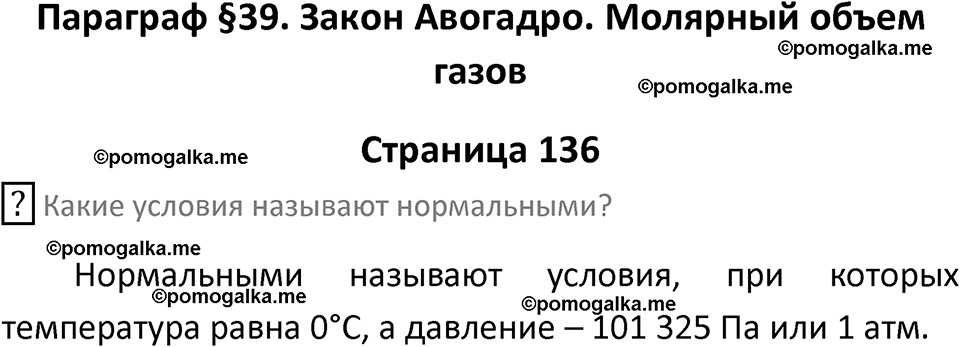 страница 136 химия 8 класс Рудзитис, Фельдман 2025 год