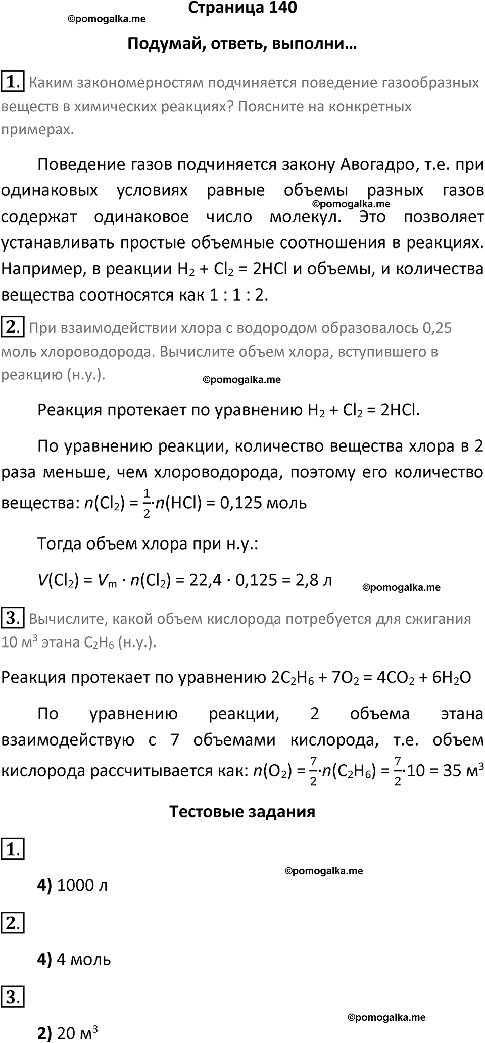 страница 140 химия 8 класс Рудзитис, Фельдман 2025 год
