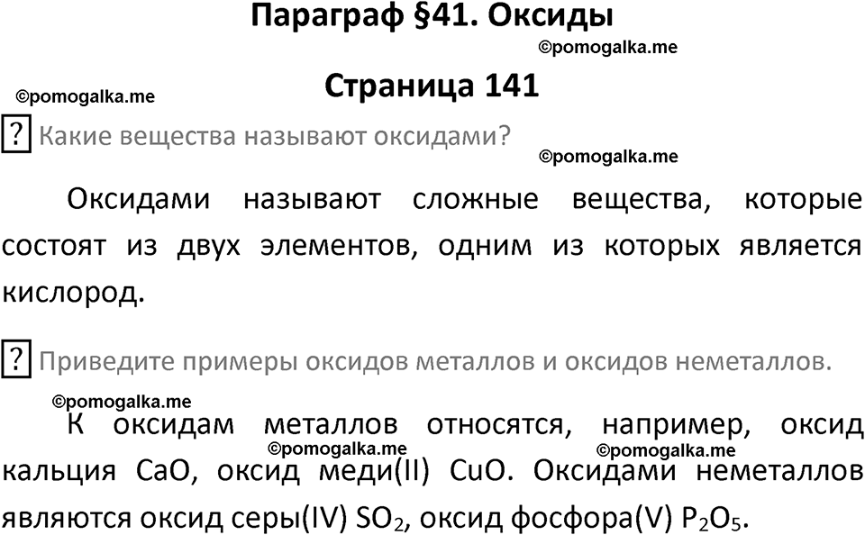страница 141 химия 8 класс Рудзитис, Фельдман 2025 год
