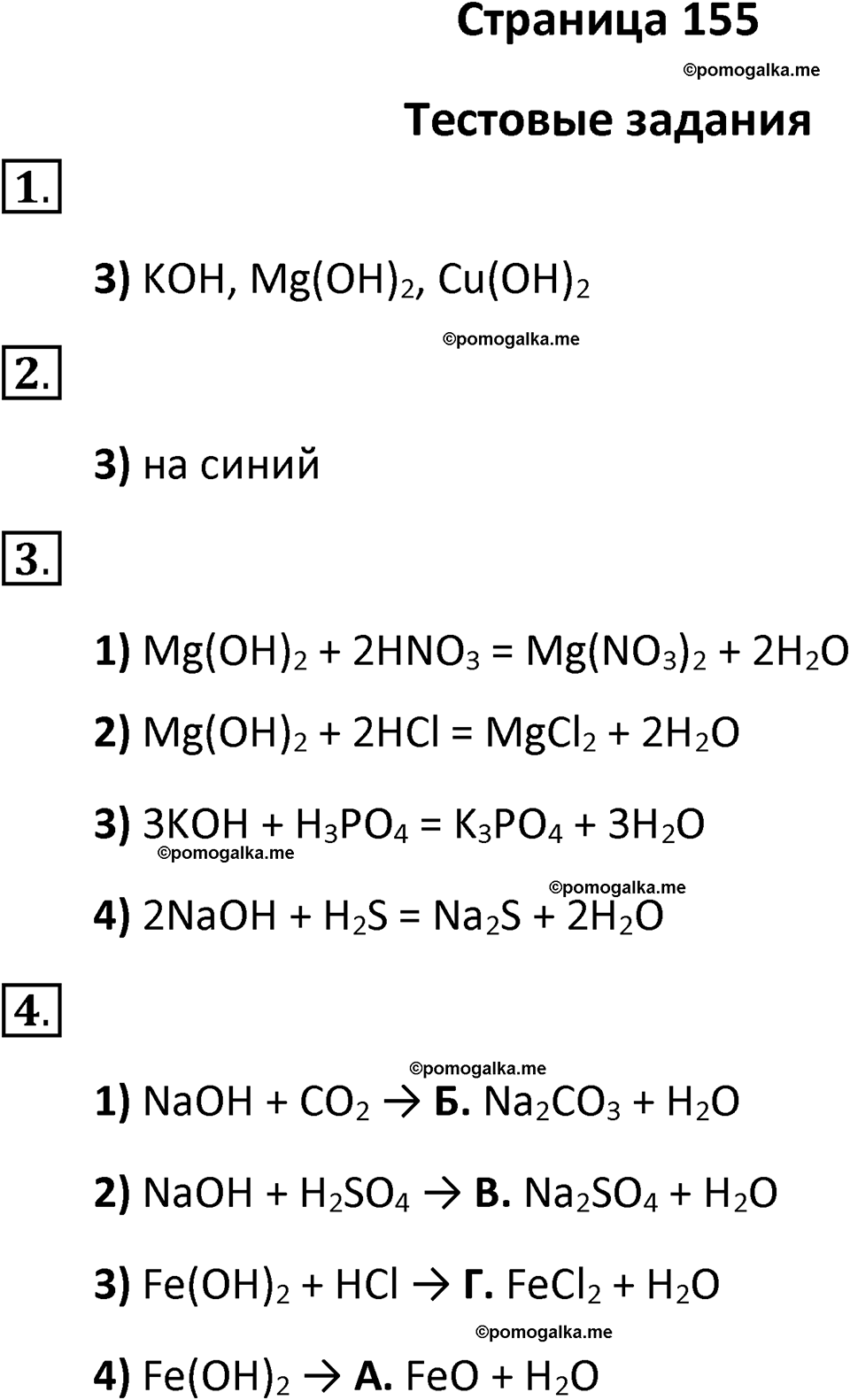 страница 155 химия 8 класс Рудзитис, Фельдман 2025 год