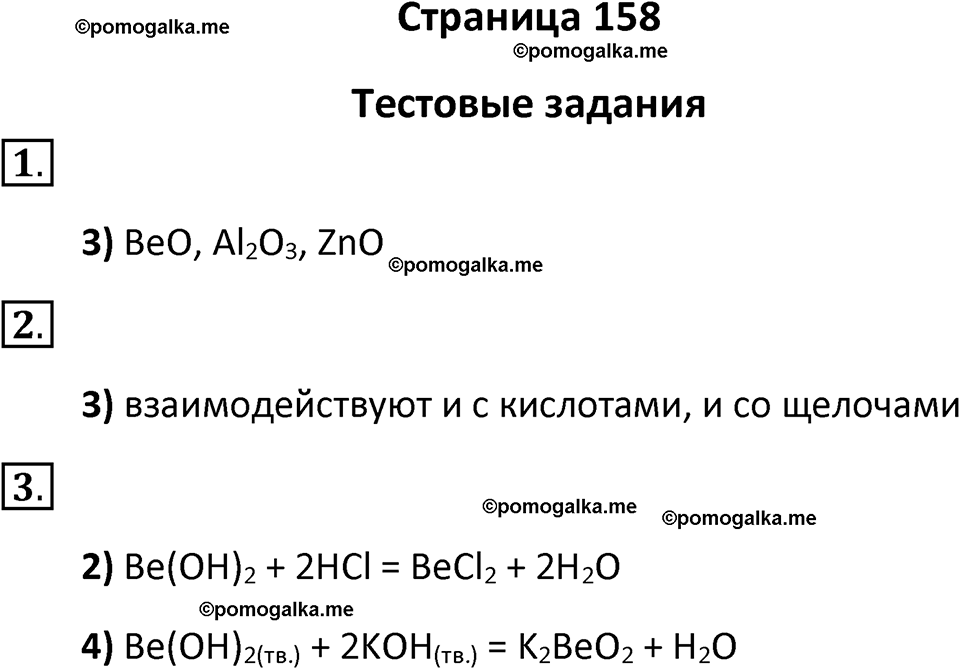 страница 158 химия 8 класс Рудзитис, Фельдман 2025 год