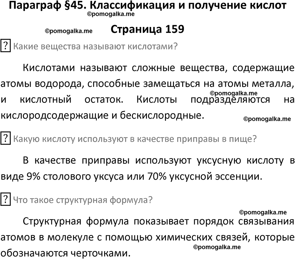 страница 159 химия 8 класс Рудзитис, Фельдман 2025 год