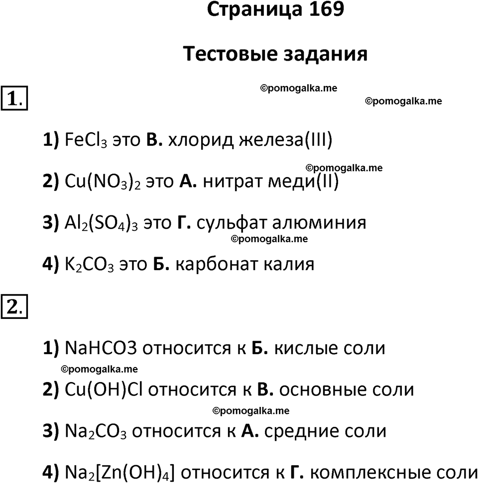 страница 169 химия 8 класс Рудзитис, Фельдман 2025 год