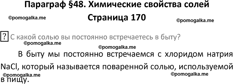 страница 170 химия 8 класс Рудзитис, Фельдман 2025 год