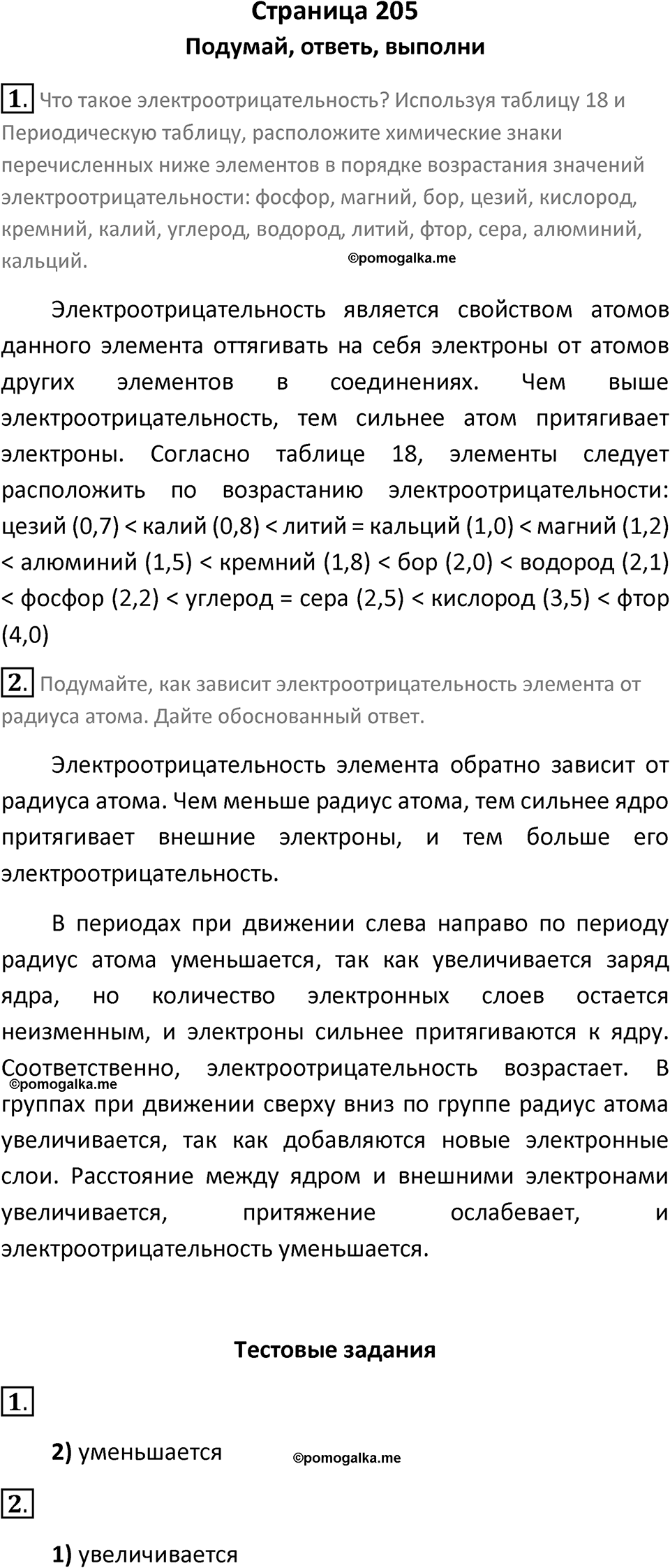 страница 205 химия 8 класс Рудзитис, Фельдман 2025 год