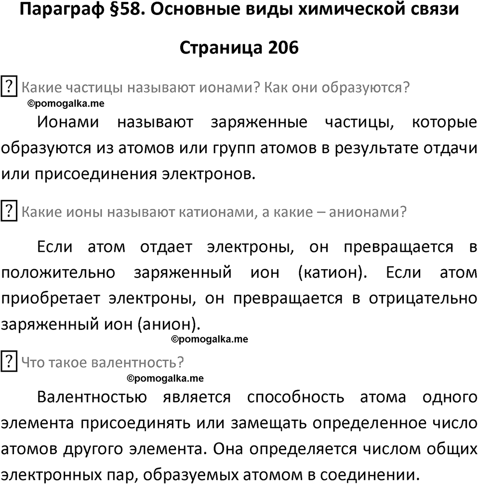 страница 206 химия 8 класс Рудзитис, Фельдман 2025 год