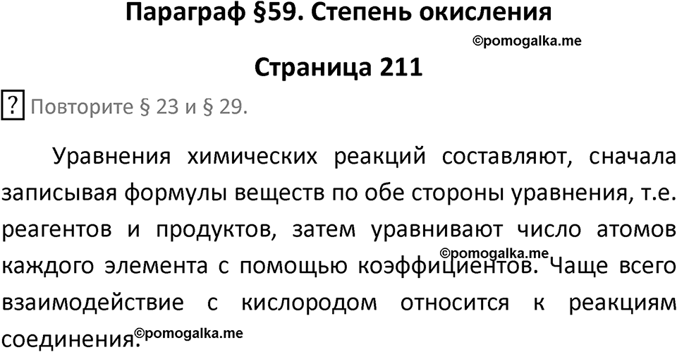 страница 211 химия 8 класс Рудзитис, Фельдман 2025 год