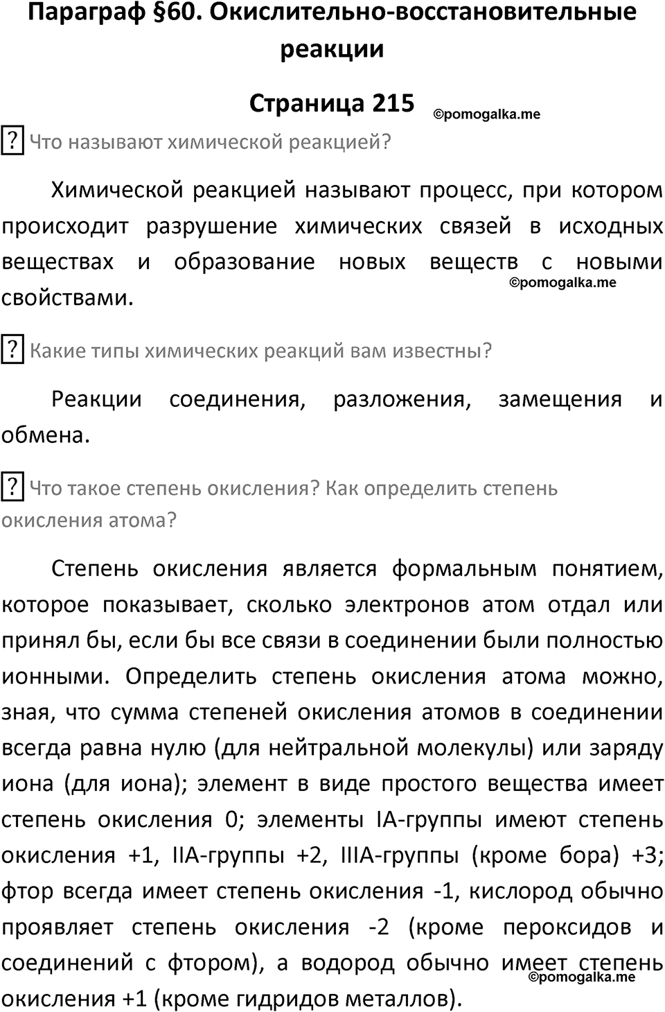страница 215 химия 8 класс Рудзитис, Фельдман 2025 год