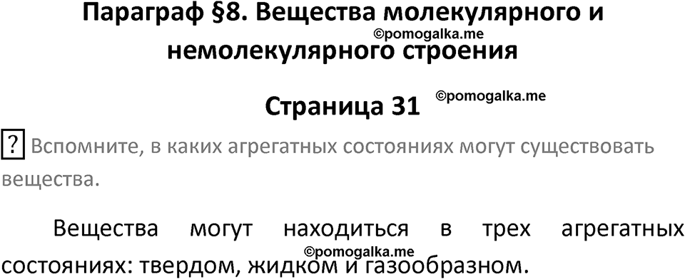 страница 31 химия 8 класс Рудзитис, Фельдман 2025 год