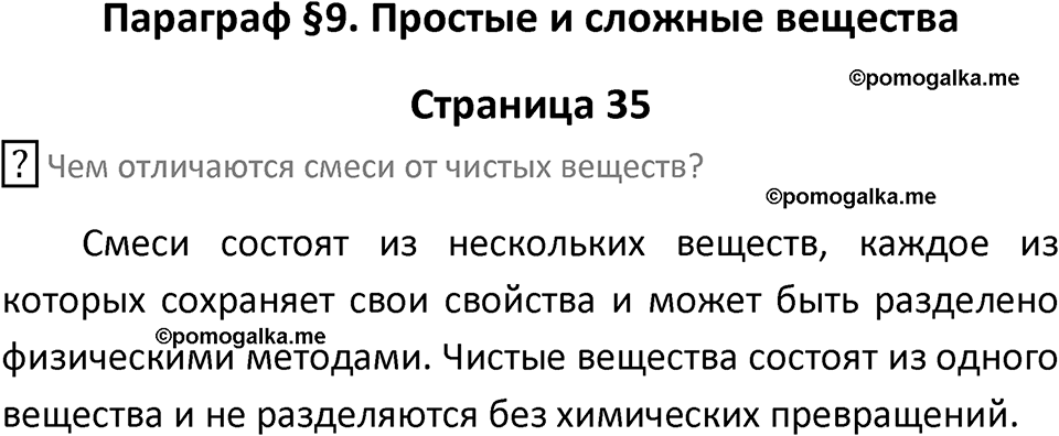 страница 35 химия 8 класс Рудзитис, Фельдман 2025 год