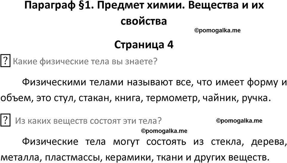 страница 4 химия 8 класс Рудзитис, Фельдман 2025 год