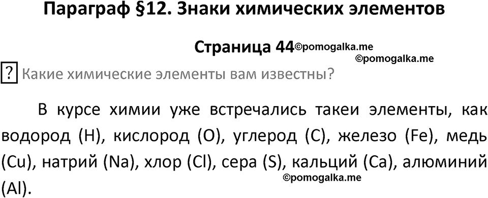 страница 44 химия 8 класс Рудзитис, Фельдман 2025 год